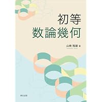 Amazon.co.jp: ゼータ関数と整数の花 (数学のかんどころ 43) : 小林